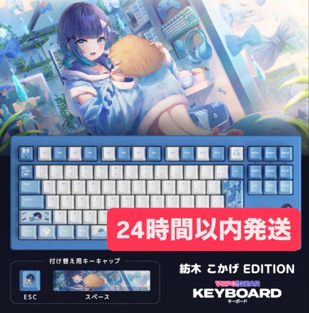 ［未開封］ ぶいすぽ キーボード 紡木こかげ EDITION