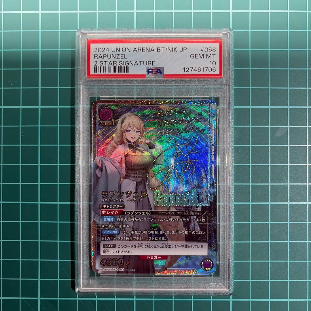 ラプンツェル星2 PSA10 ユニオンアリーナ NIKKE