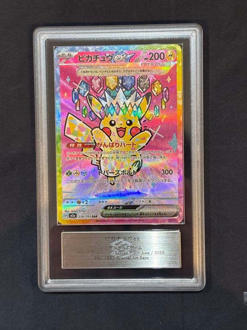 ピカチュウex SAR 【ARS9】 MEGAドリームex 234/193