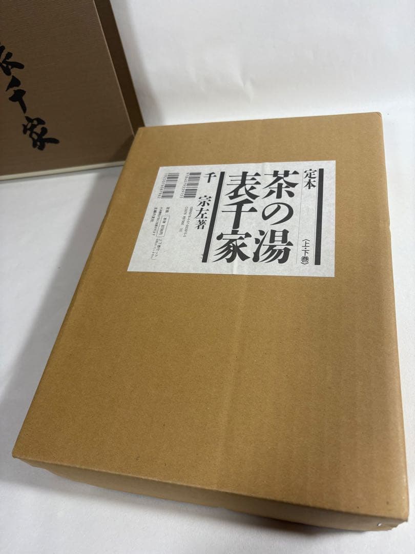 定本　茶の湯表千家　上下巻　輸送箱付き　美品