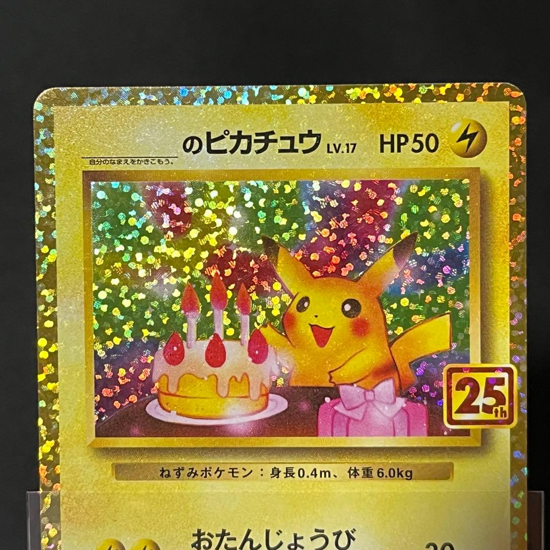 お誕生日ピカチュウ おたんじょうびピカチュウ　25th 007/025 プロモ