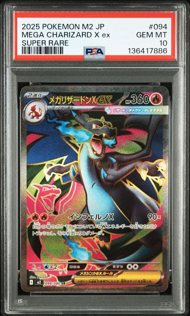 メガリザードンXex sr psa10