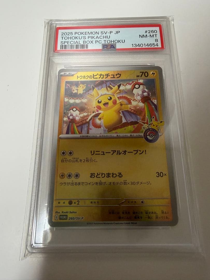 トウホクのピカチュウ　PSA8
