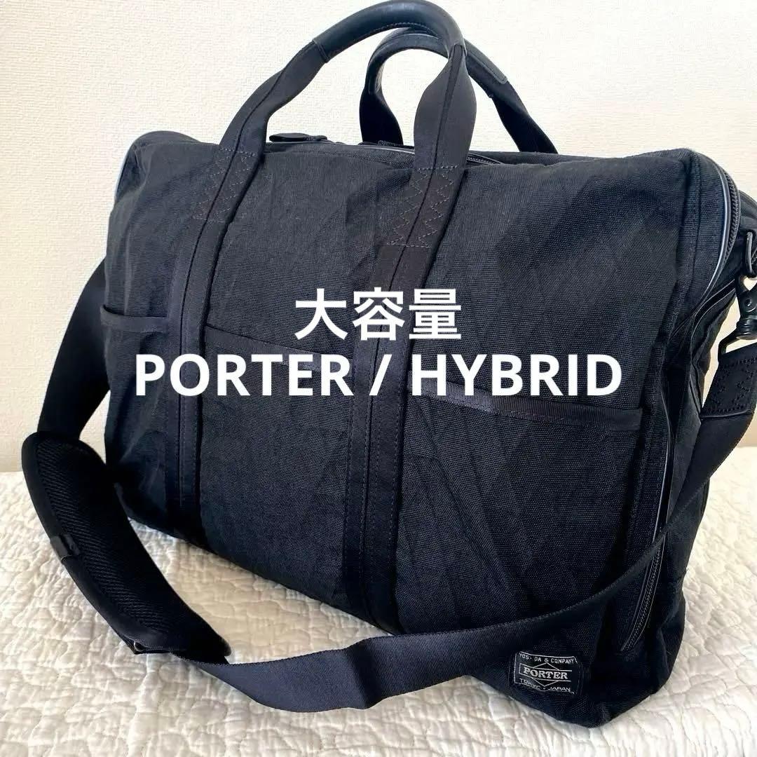 【大容量】PORTER HYBRID 2WAY ブリーフケース ビジネスバッグ