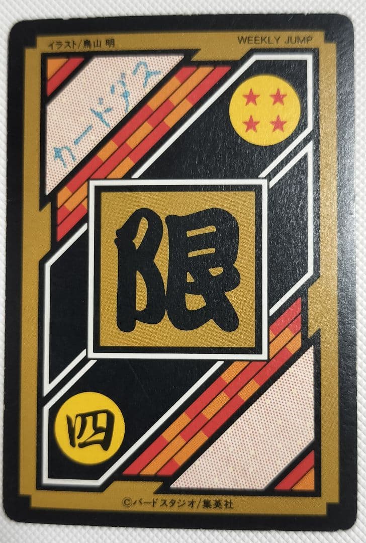 ドラゴンボールカード 究極博5枚　他2枚