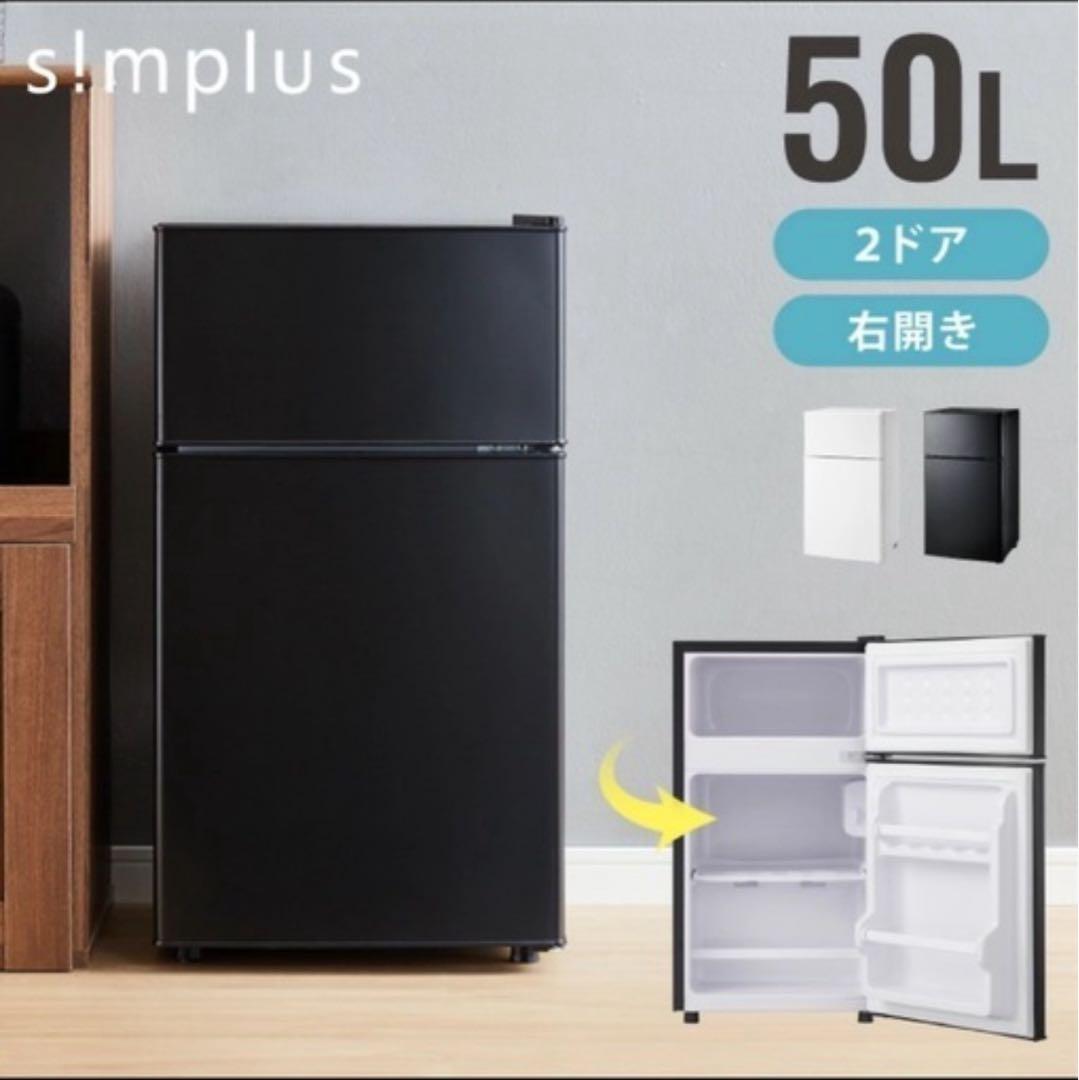 最終値下げ！simplus 50L 2ドア冷蔵庫ブラック　新品未使用