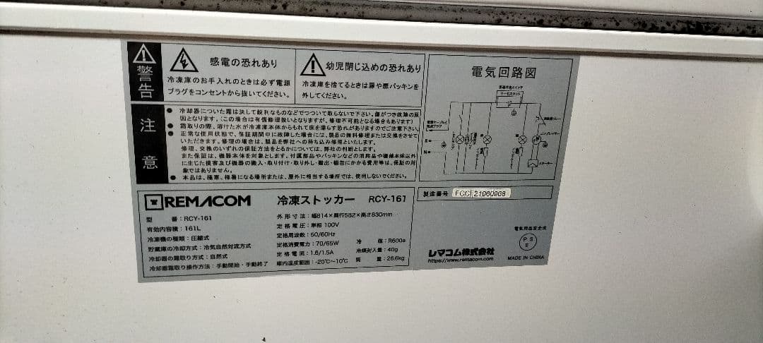 レマコムの冷凍ストッカー161㍑ 性能抜群 静音省エネLED照明ノンフロ