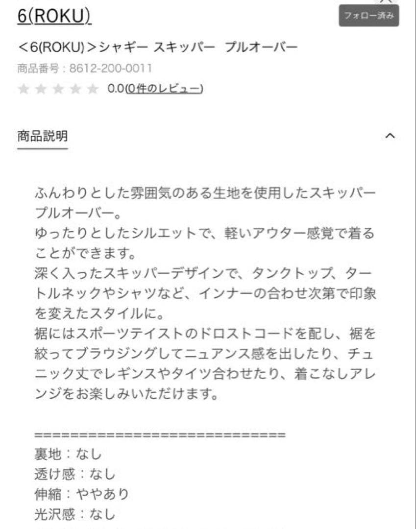 ＜6(ROKU)＞シャギー スキッパー プルオーバー ニット