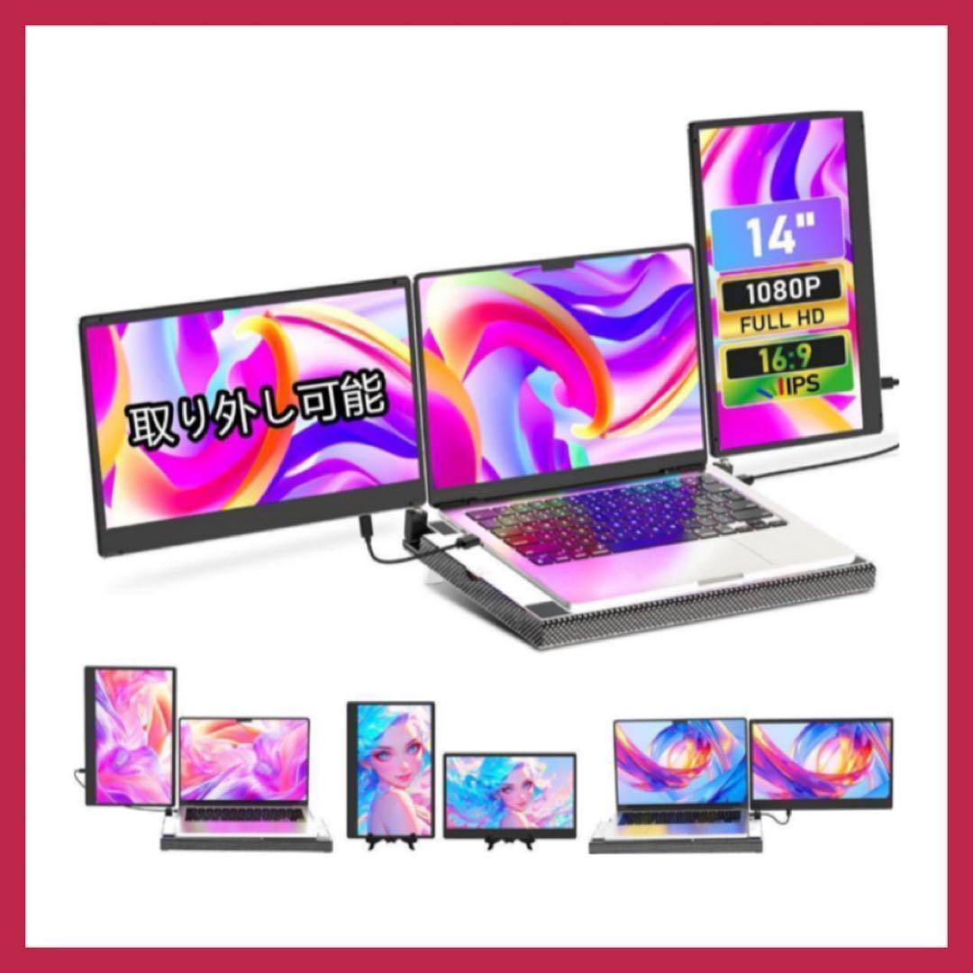 14インチ デュアルディスプレイ ポータブルモニタ　360°回転トリプルモニター