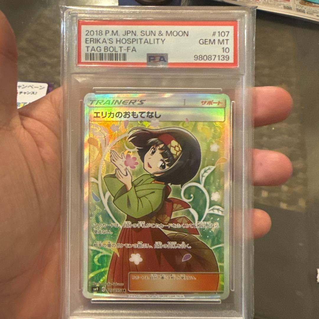 エリカのおもてなし SR PSA10