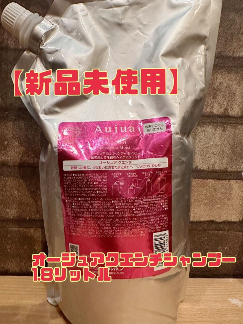 AUJUA 【オージュア 1.8リットル】クエンチモイストシャンプー。新品未使用