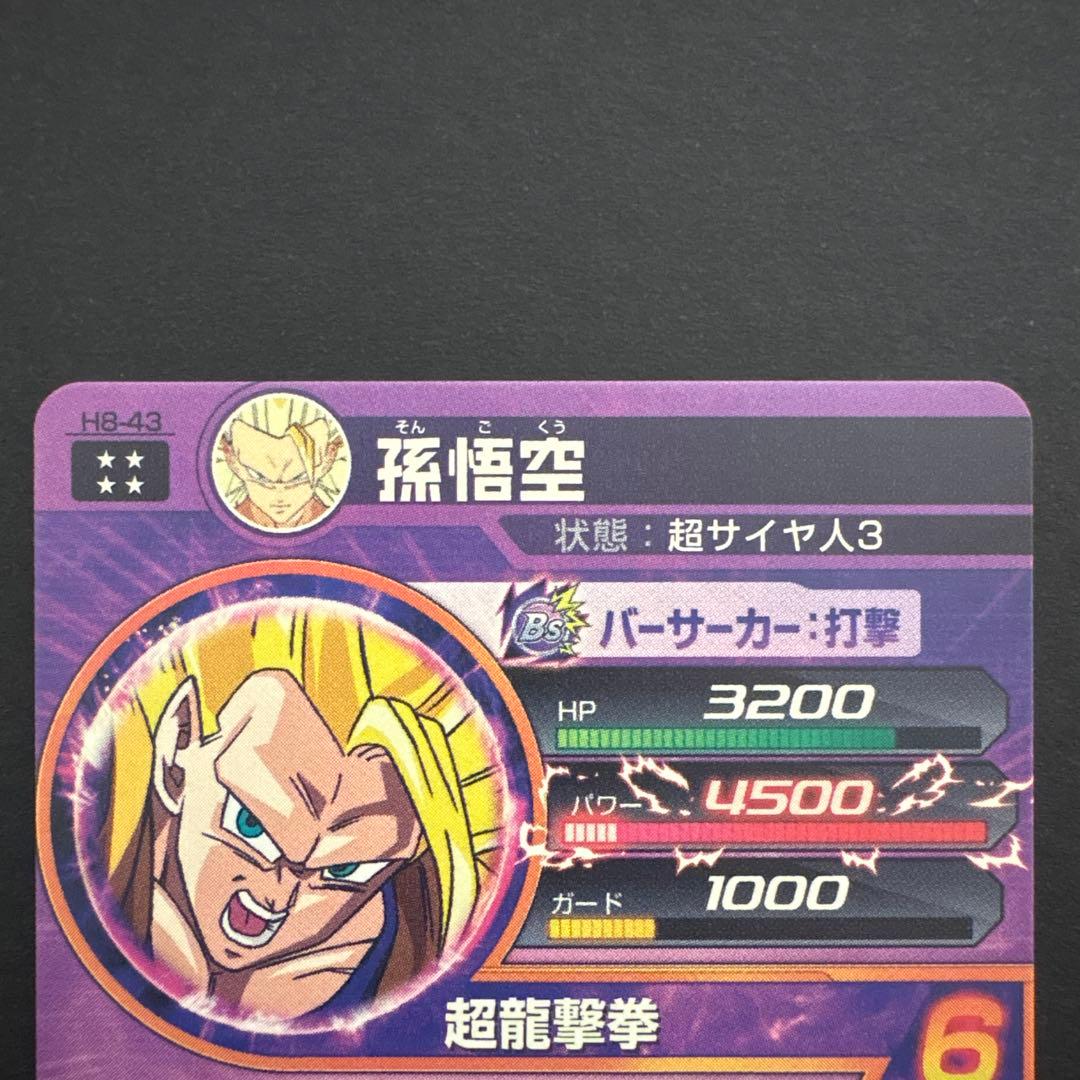 スーパードラゴンボールヒーローズ H8-43 孫悟空