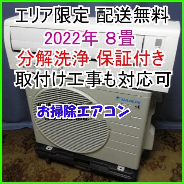 166【美品】エリア限定 配送無料*洗浄*保証*設置可*2022年 8畳