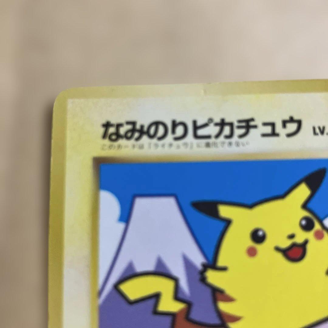 JR最初期プロモスタンプラリー、なみのりピカチュウ、後方に新幹線＆富士山，025