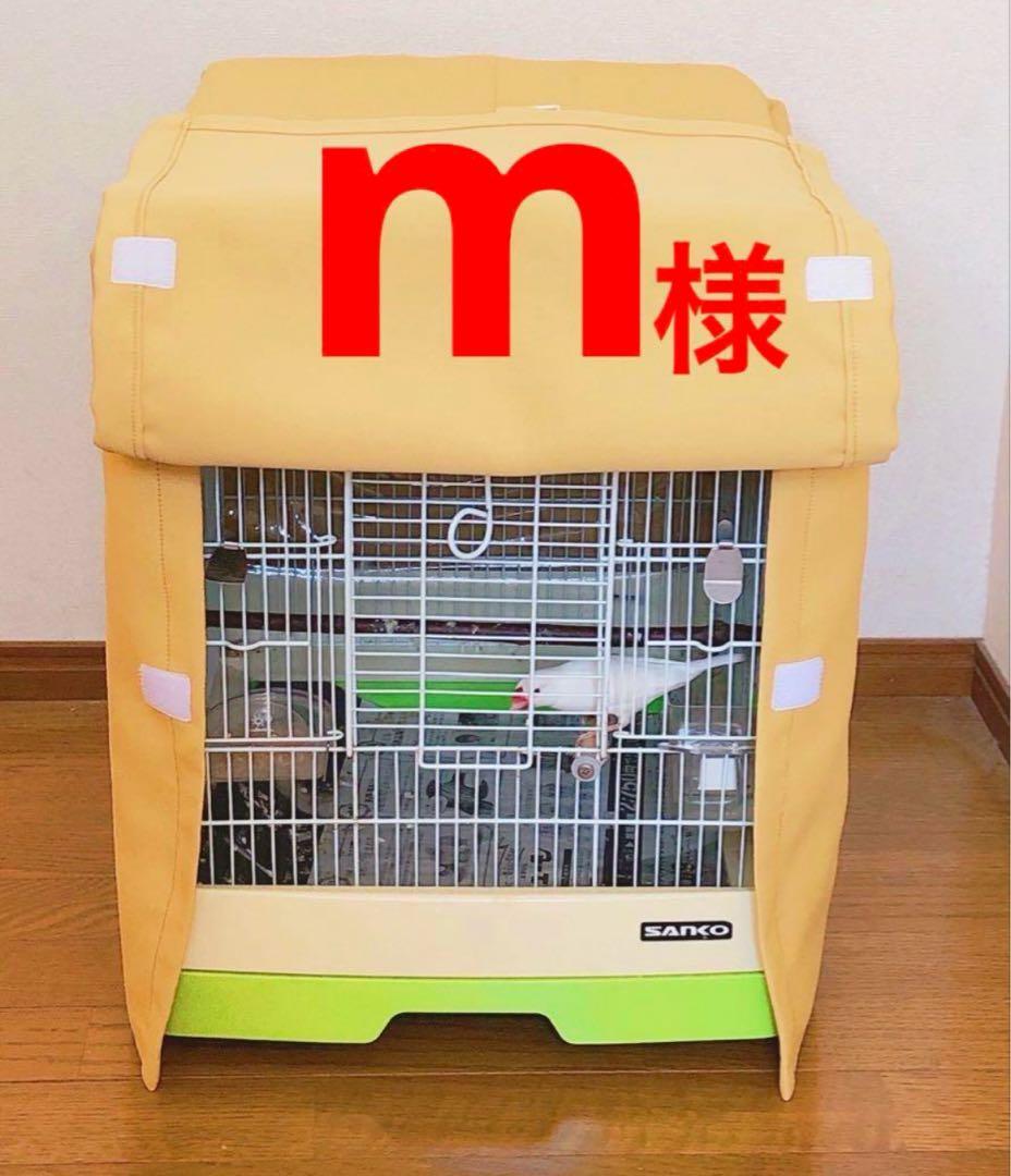 m様 鳥かごおやすみカバー