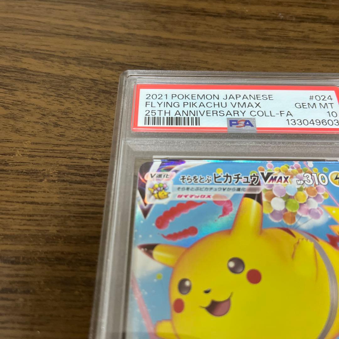 【PSA10】そらをとぶピカチュウVMAX 25th