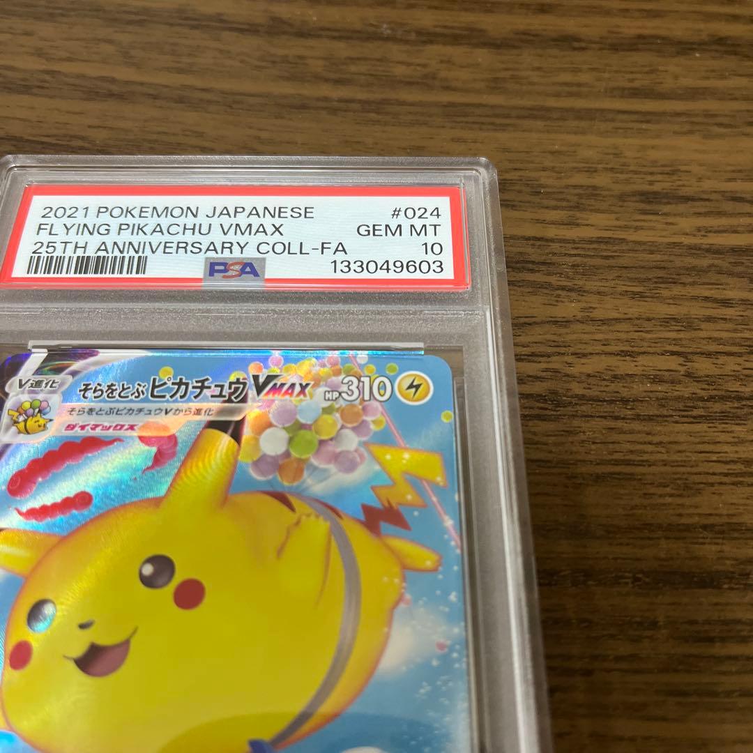 【PSA10】そらをとぶピカチュウVMAX 25th