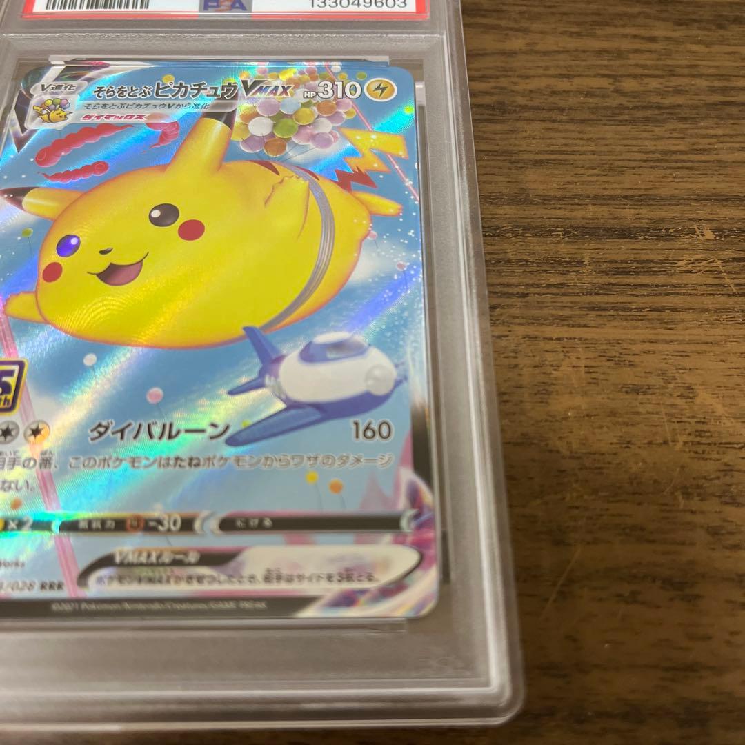 【PSA10】そらをとぶピカチュウVMAX 25th