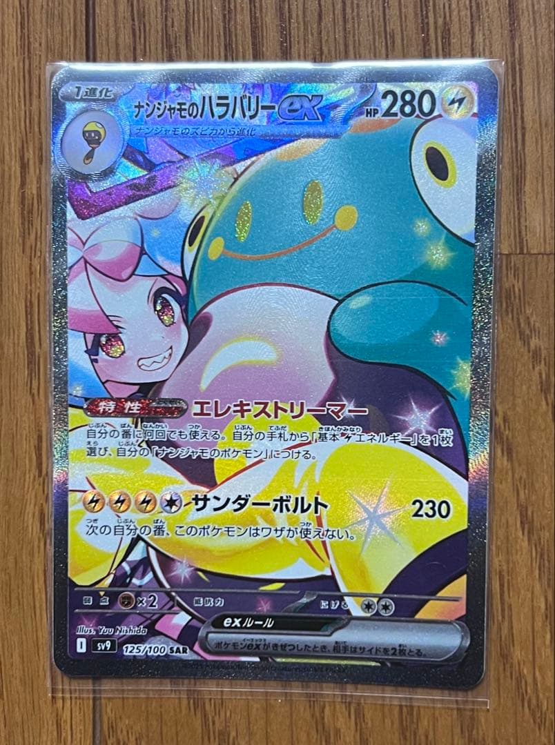 ナンジャモのハラバリーEX SAR