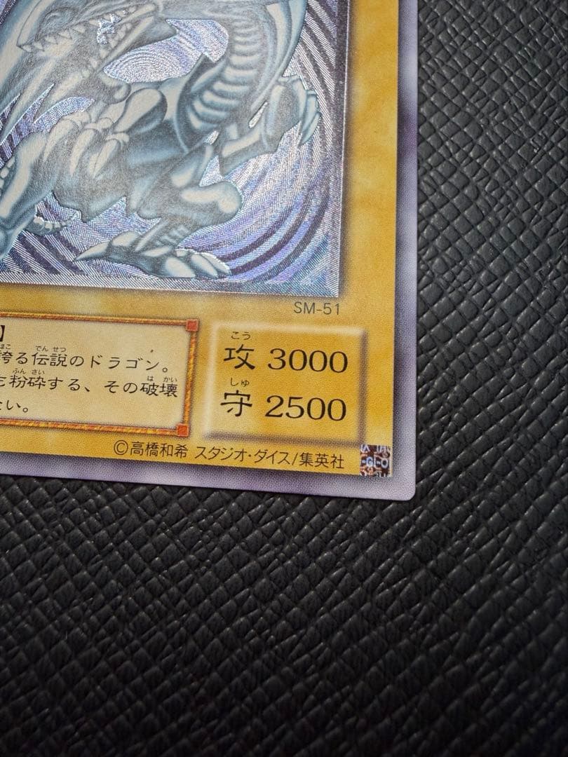 遊戯王 青眼の白龍 7枚 SM-51
