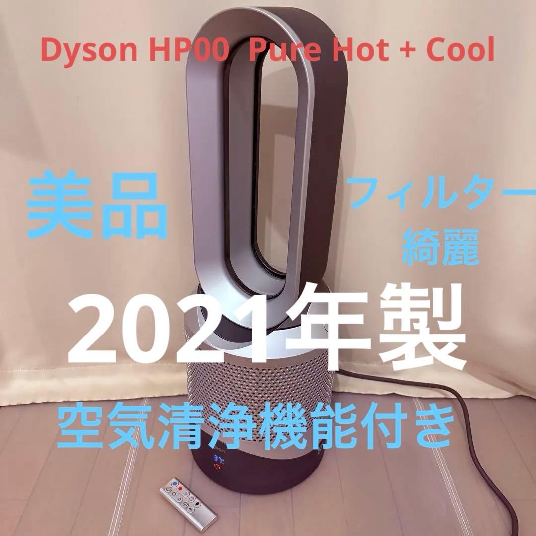 【美品】ダイソン　空気清浄機能付ファンヒーター HP00 2021年式