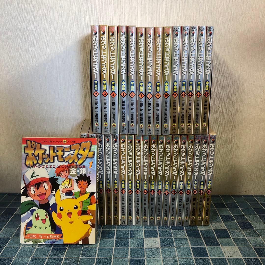 ポケットモンスター 全巻セット 金・銀編　1-33巻　セット　フィルムコミック