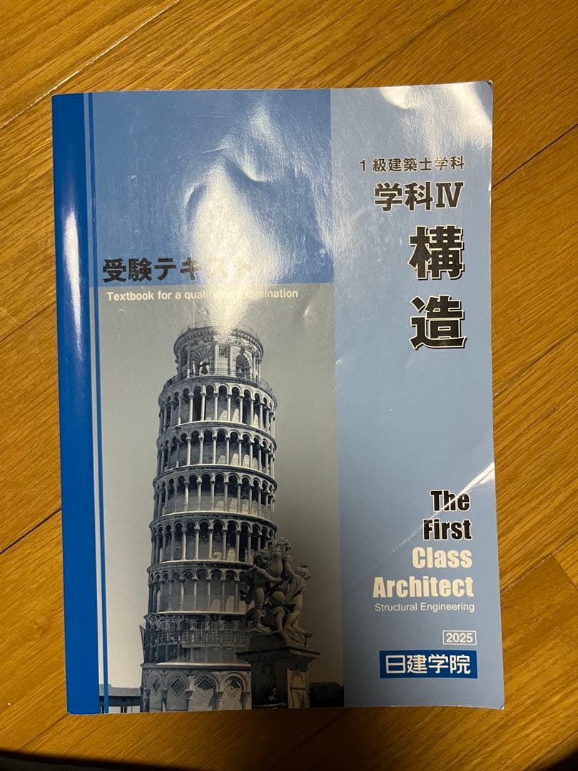 一級建築士試験対セット(2025年度日建学院)