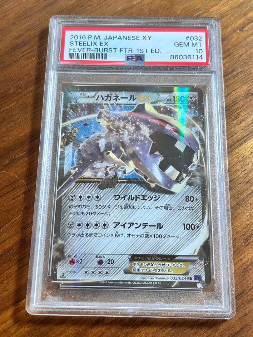 ハガネール　EX 032/054 PSA10