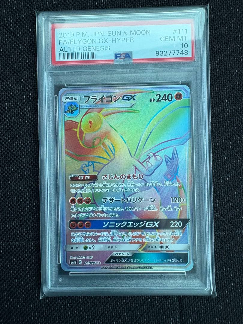 【PSA10】フライゴンGX HR