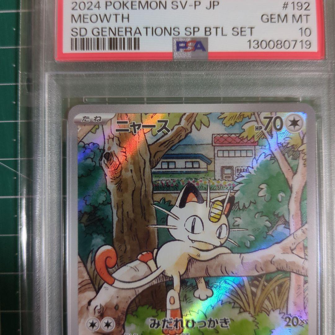 【PSA10】ニャース プロモ スペシャルバトルセット