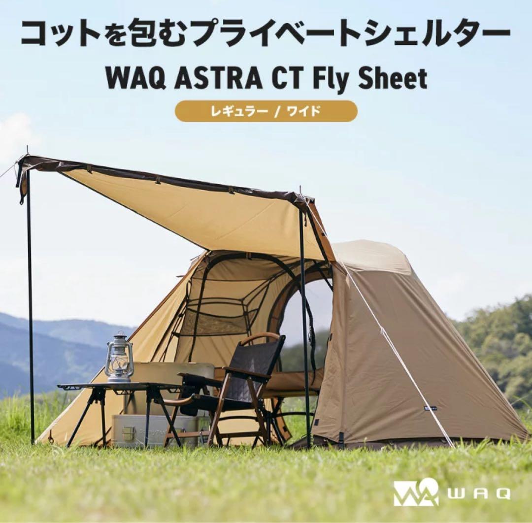 WAQ テント コット用テント （レギュラー) インナーセット