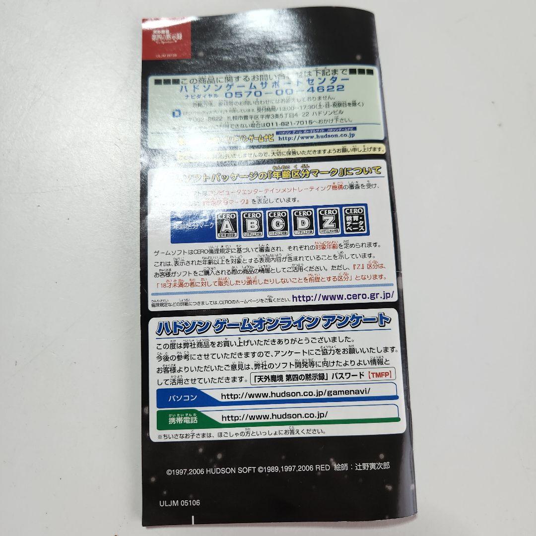 売切価格　天外魔境 第四の黙示録　psp