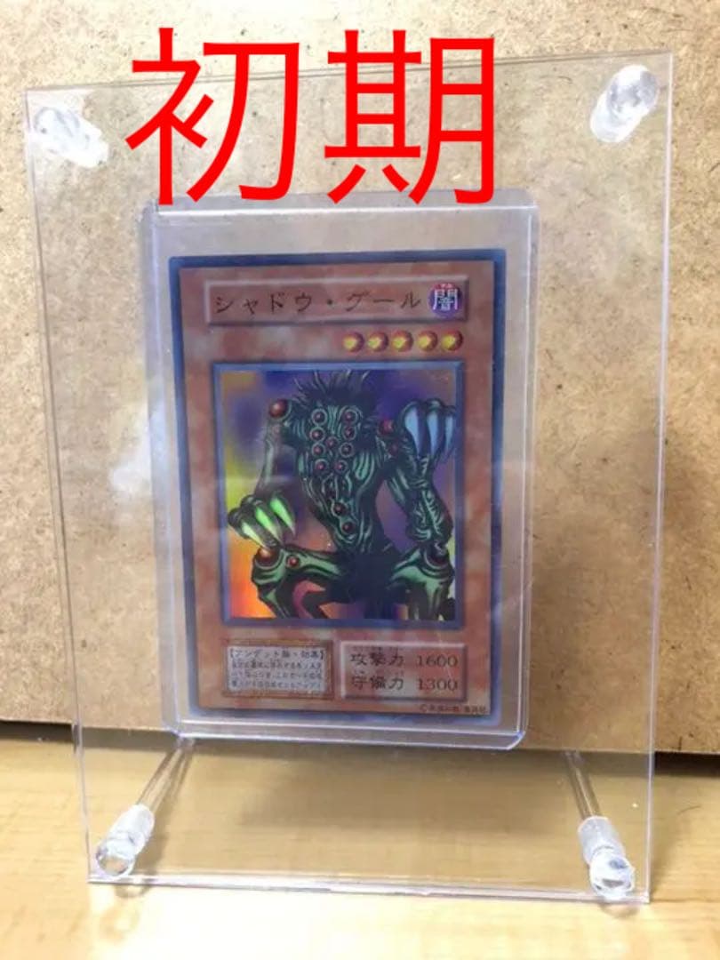 遊戯王 シャドウ・グール 【初期】【約15年前のカード】