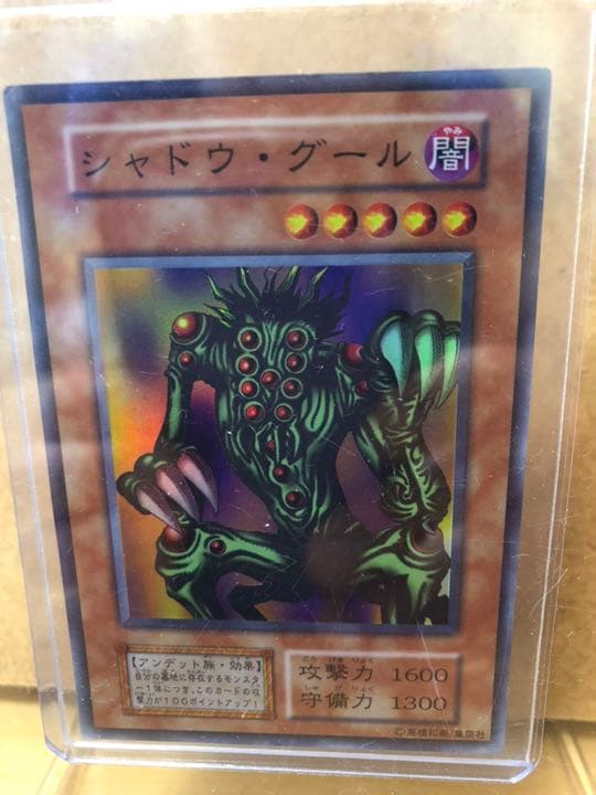 遊戯王 シャドウ・グール 【初期】【約15年前のカード】