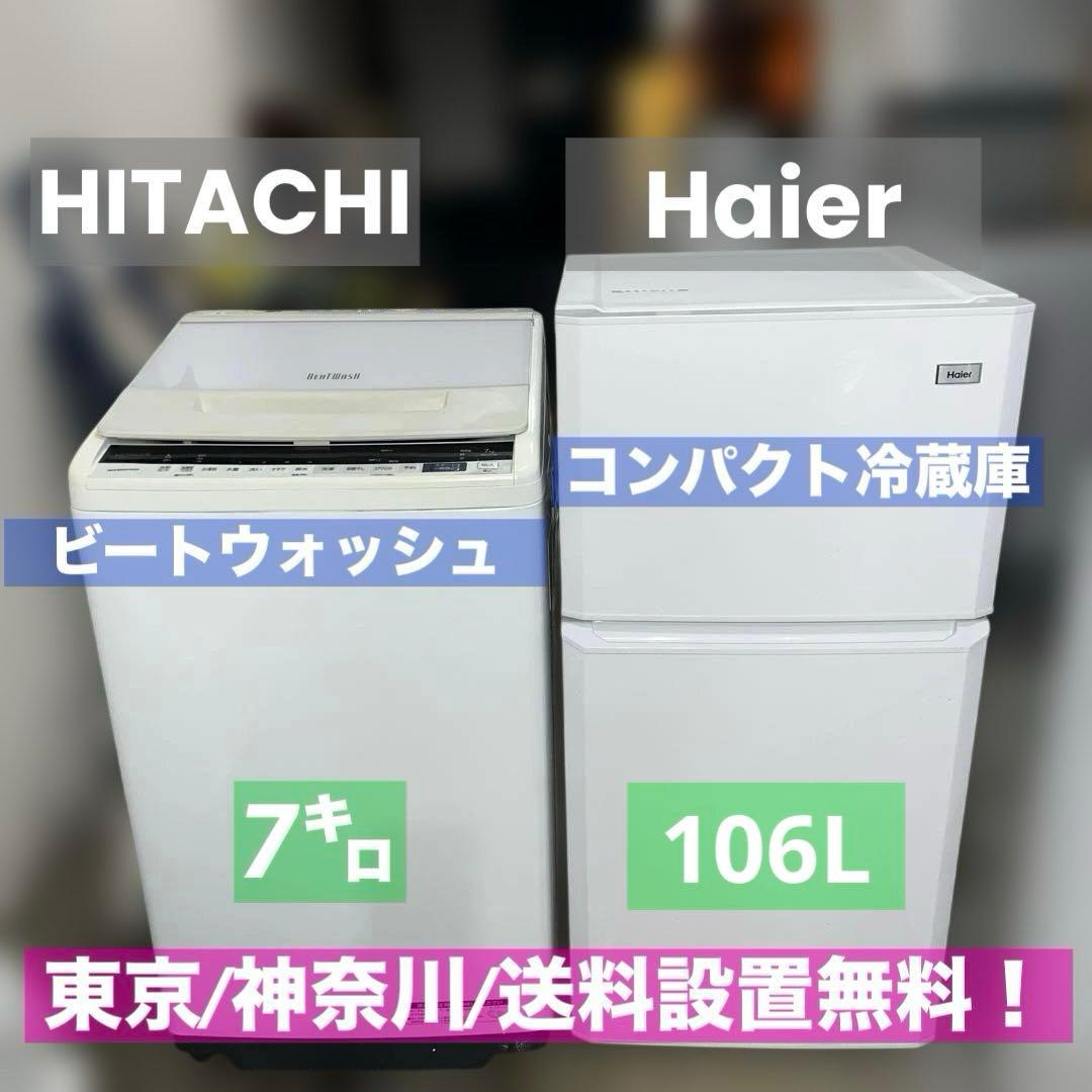 ⭐︎格安販売/HITACHIビートウォッシュ洗濯機/ハイアールコンパクト冷蔵庫