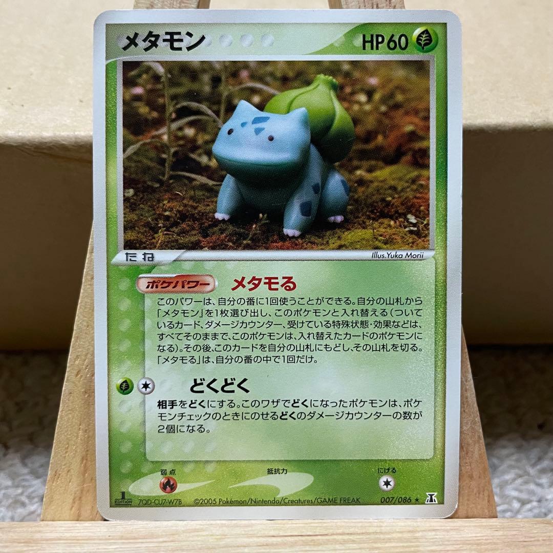 メタモン フシギタネ