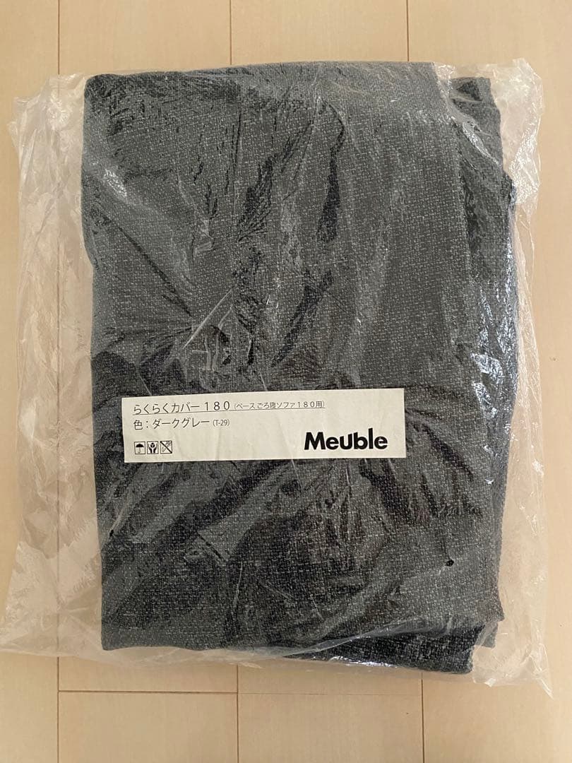 大川家具 モーブル ごろ寝ソファ　らくらくカバー 180cm