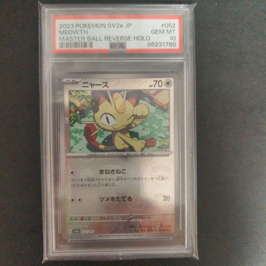 ポケモンカードゲーム SV2a- 052/165 psa10