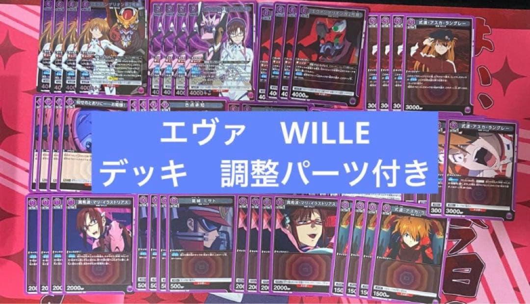 ユニアリ　エヴァンゲリオン　WILLE アスカ　マリ　デッキ　調整パーツAPつき