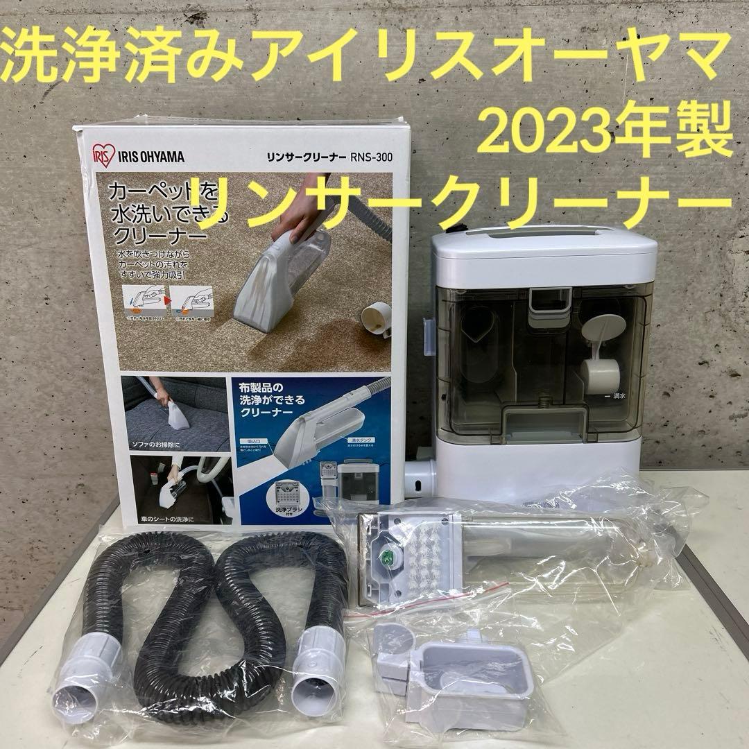 洗浄済み　23年製　アイリスオーヤマ　リンサークリーナー　RNS-300 布洗浄