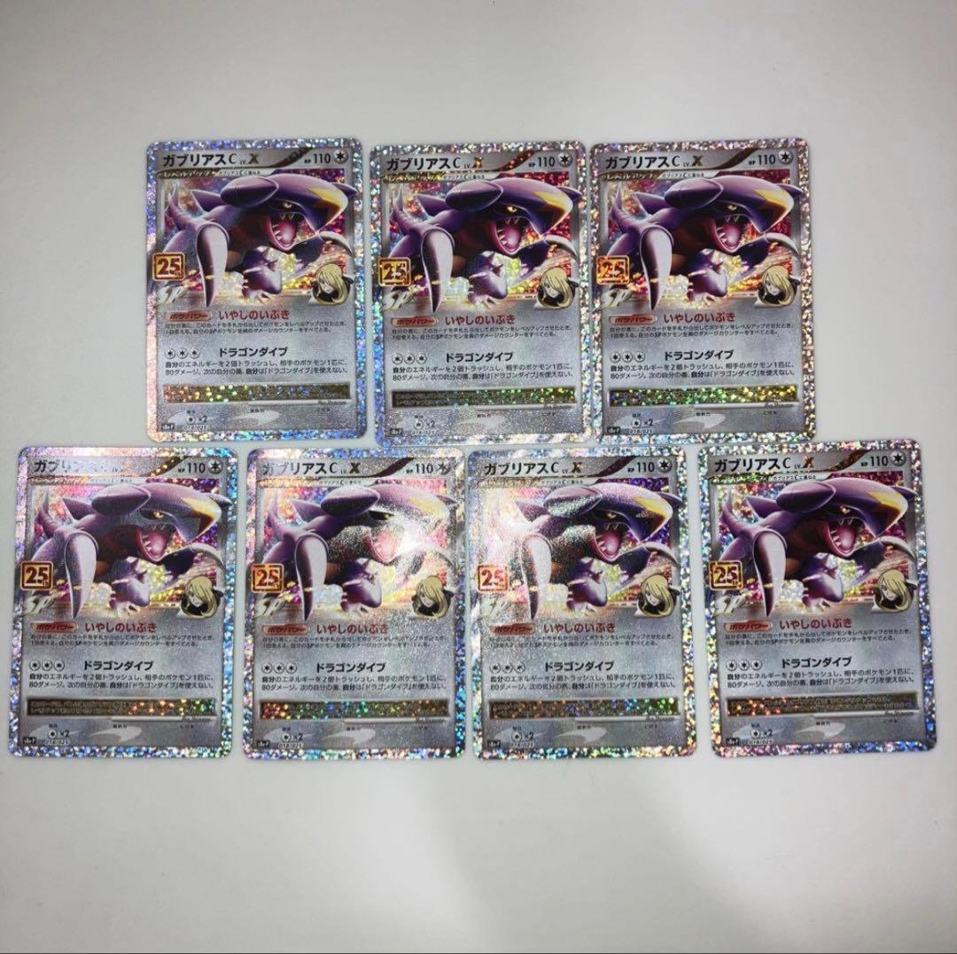 ガブリアス25th 7枚セット