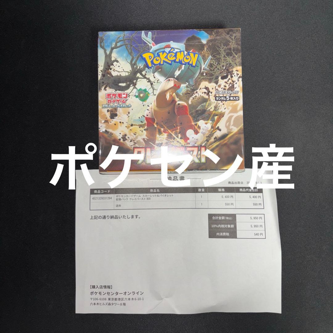 クレイバースト 未開封 シュリンク付き ポケセン購入品