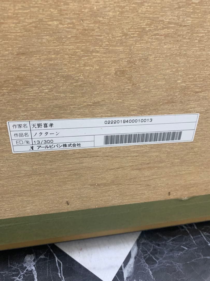 天野喜孝　 作品保証書有　版画　ノクターン　リトグラフ　120✖️85特大サイズ