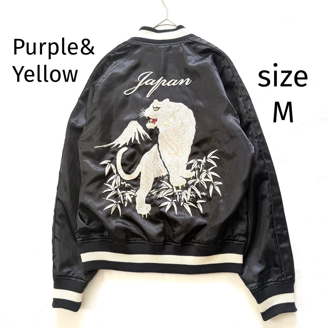 パープル＆イエロー 　虎スカジャン　リバーシブル　М