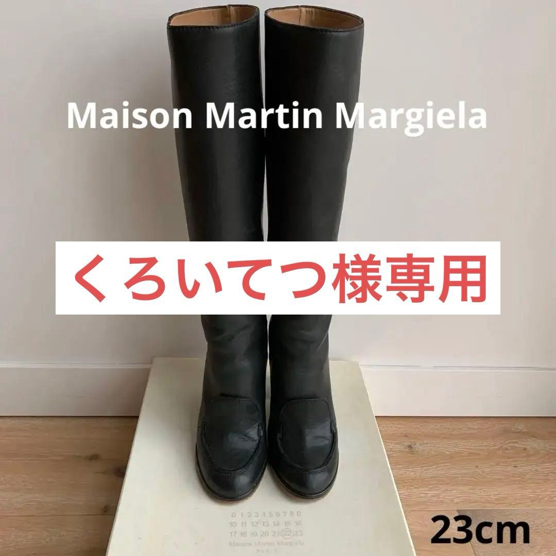 名作⭐️試着のみ極美品⭐️メゾンマルタンマルジェラ⭐️ロングブーツ23cm⭐️