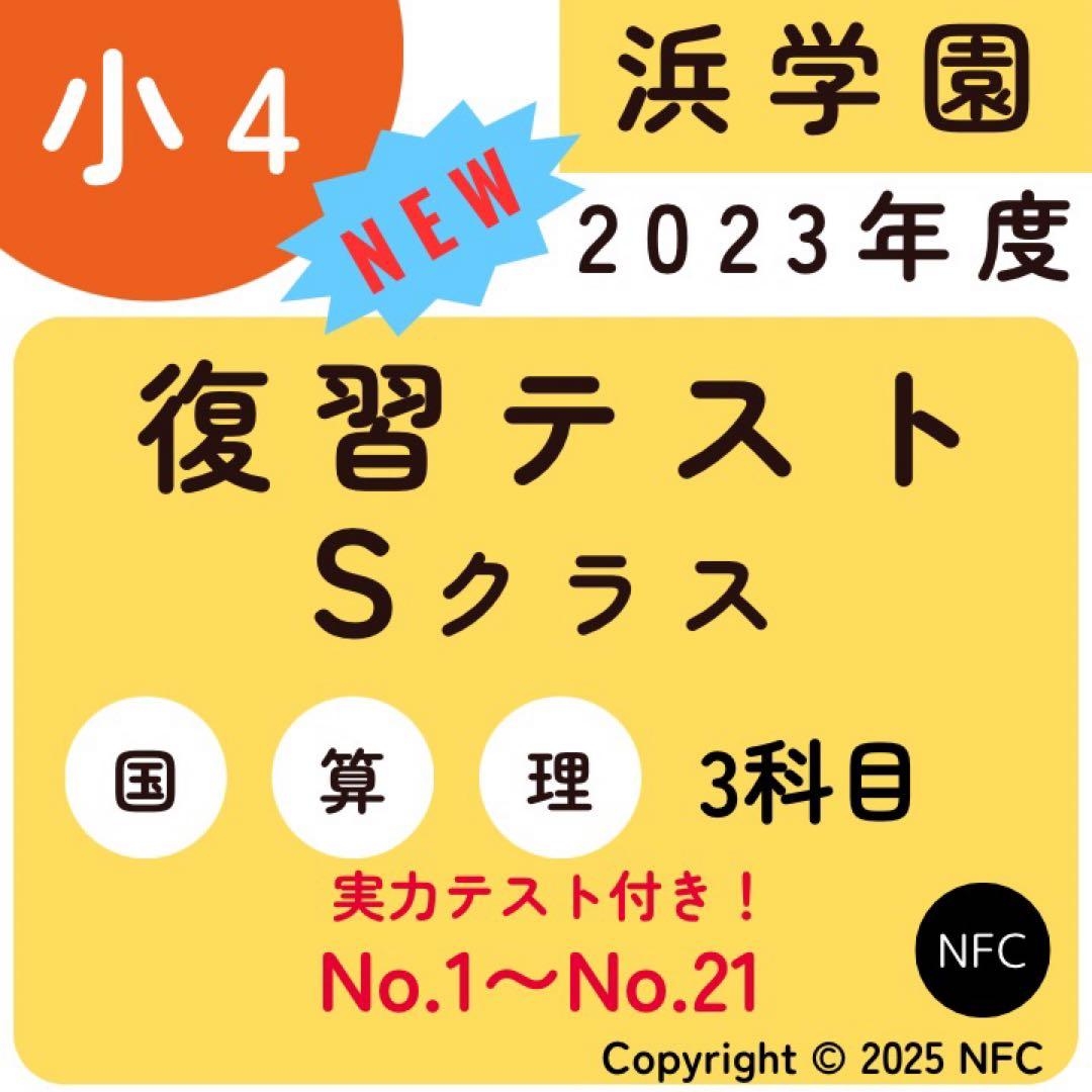 浜学園　小4 2023年度　復習テスト　Sクラス 3教科　実力、No.1〜21