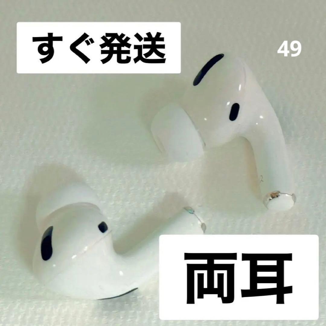 Apple AirPods Pro 両耳のみ 【発送24H以内】049