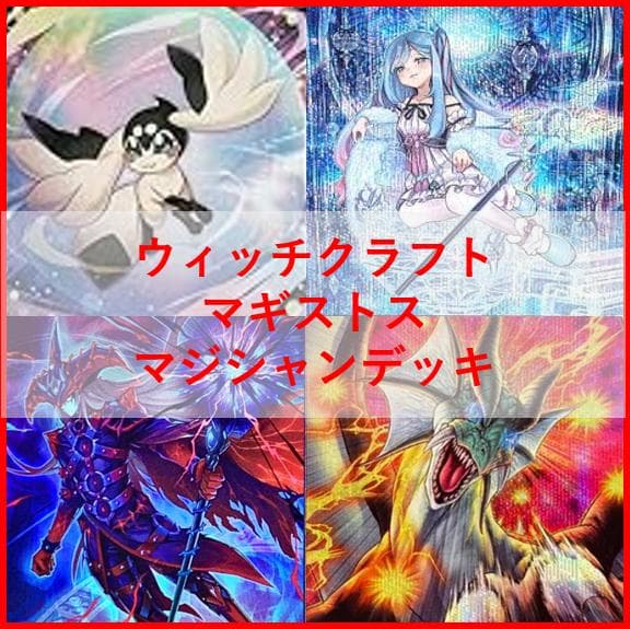 ポッタイシ　遊戯王　マギストス　ウィッチクラフト　デッキ　[04312]