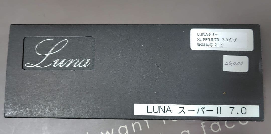 激レア LUNAシザー SUPER-Ⅱ 7.0 完全新品未使用品