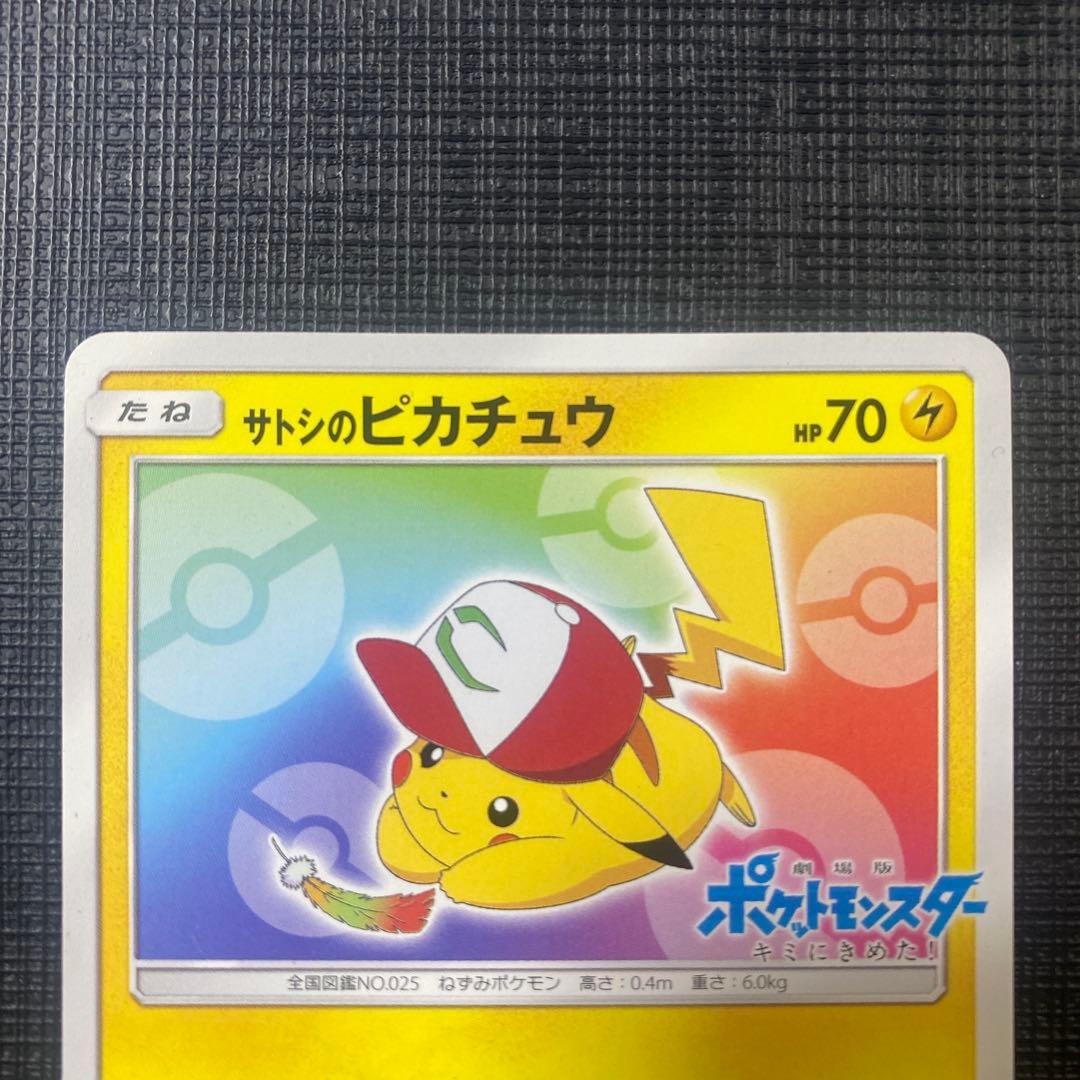 サトシのピカチュウ PROMO SM-Pプロモカード 086/SM-P